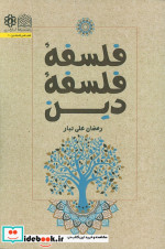 فلسفه فلسفه دین