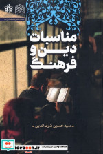 مناسبات دین و فرهنگ