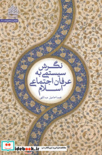 نگرش سیستمی به عرفان اجتماعی اسلام