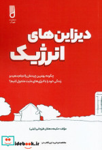 دیزاین های انرژیک