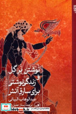 نوشتن بر گل و زندگی نوشتی برای سارق آتش