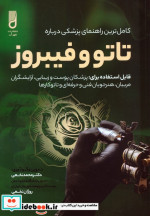 کامل ترین راهنمای پزشکی درباره تاتو و فیبروز