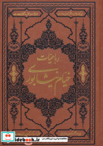 رباعیات خیام نیشابوری نشر دارالفکر