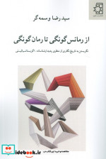 از رمانس گونگی تا رمان گونگی نگریستن به تاریخ نگاری از منظری پدیدار شناسانه-اگزیستانسیالیستی