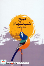 صبح شب نشینان