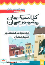 کلاسیک های مشهور جهان 6