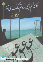 گاهی دلم برای خودم تنگ می شود