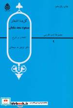 گزیده اشعار مسعود سعد سلمان