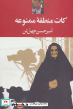 کات منطقه ممنوعه