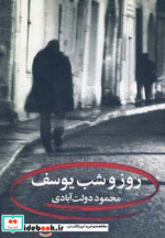 روز و شب یوسف