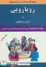 رویارویی با افراد ناهنجار
