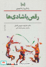 رقص با شادی ها