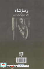 رضا شاه و شکل گیری ایران نوین