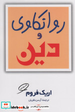 روانکاوی و دین