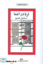 ثریا در اغما