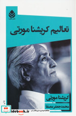تعالیم کریشنامورتی