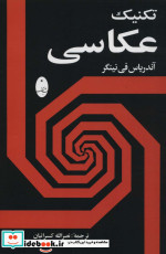تکنیک عکاسی نشر اسرار دانش