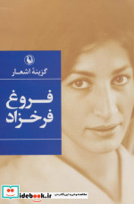 گزینه اشعار فروغ فرخزاد قطع رقعی
