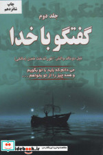 گفتگو با خدا 2