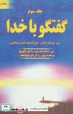 گفتگو با خدا 3 نشر دایره