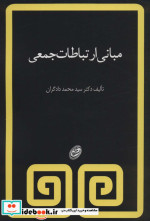مبانی ارتباطات جمعی