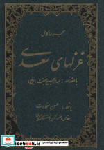 مجموعه غزلهای سعدی