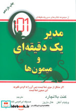 مدیر یک دقیقه ای و میمون ها