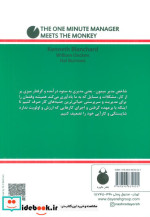 مدیر یک دقیقه ای و میمون ها