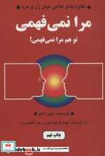 مرا نمی فهمی