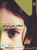مشکلات رفتاری کودکان