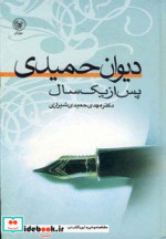 دیوان حمیدی پس از یک سال
