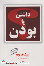 داشتن یا بودن نشر مروارید