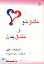 عاشق شو و عاشق بمان