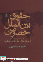 حقوق بین الملل خصوصی نشر آگاه