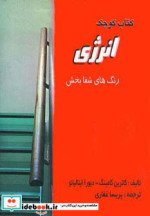 کتاب کوچک انرژی و آرامش