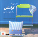 کتاب کوچک انرژی و آرامش