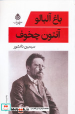 باغ آلبالو نشر قطره