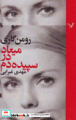 میعاد در سپیده دم