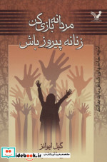مردانه بازی کن زنانه پیروز باش