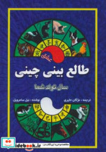 طالع بینی چینی
