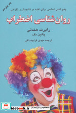 روان شناسی اضطراب
