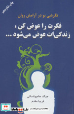 فکرت را عوض کن زندگیت عوض می شود...