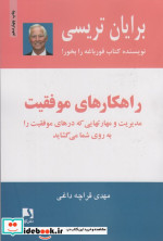 راهکارهای موفقیت