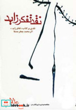 نقد تفکر زاید