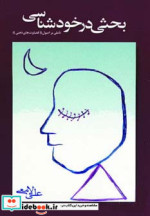 بحثی در خودشناسی