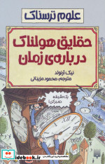 علوم ترسناک  حقایق هولناک درباره زمان