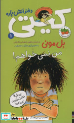 کیتی دختر آتش پاره 1