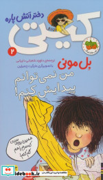 کیتی دختر آتش پاره 2