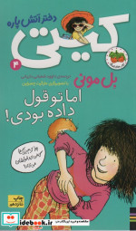 کیتی دختر آتش پاره 4