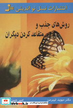 روش های جذب و متقاعد کردن دیگران نشر نسل نواندیش